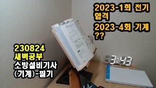 기사 필기 study with me / 새벽공부/ 갓생/ 소방설비기사(기계)(230824)