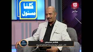 الاعلامي/ محمودوهيب فقرة نبض القليوبية برنامج كلنا مسئول