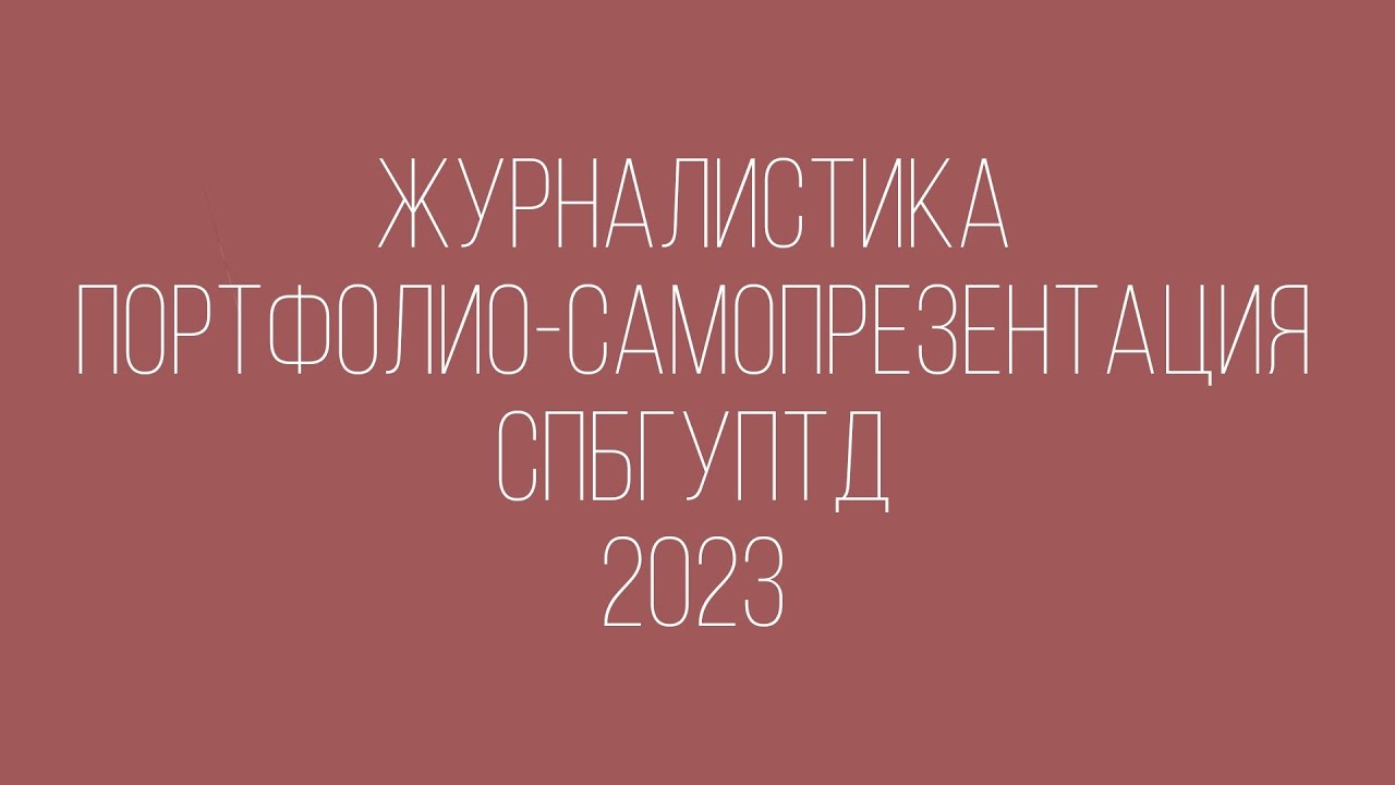 Самопрезентация. Журналистика. СПбГУПТД.