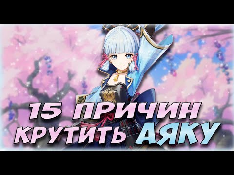 15 ПРИЧИН КРУТИТЬ АЯКУ ПРЯМО СЕЙЧАС l Стоит ли крутить Аяку в Genshin Impact