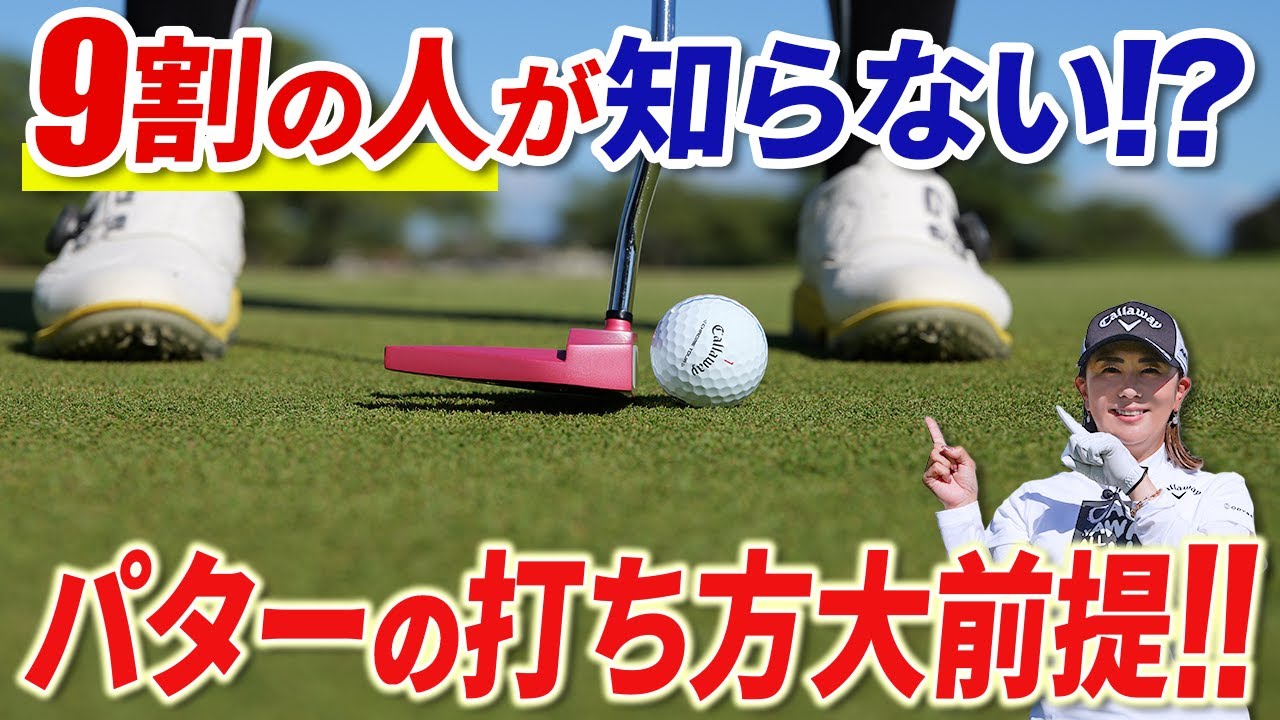 【知ってるだけで大きな違い!!】パターの正しい「打ち方」