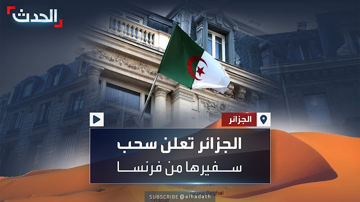 الجزائر تسحب سفيرها من فرنسا احتجاجا على الاعتراف بخطة المغرب بشأن الصحراء