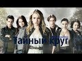 ЗАКРЫТ НЕЗАСЛУЖЕННО?//ОБЗОР СЕРИАЛА "ТАЙНЫЙ КРУГ"