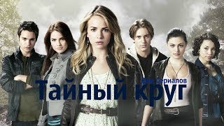 ЗАКРЫТ НЕЗАСЛУЖЕННО?//ОБЗОР СЕРИАЛА &quot;ТАЙНЫЙ КРУГ&quot;