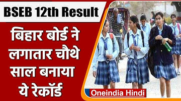 Bihar Board Inter Result 2022: बिहार बोर्ड ने लगातार चौथे साल बनाया ये रेकॉर्ड | वनइंडिया हिंदी