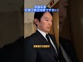 【斎藤知事、兵庫県は無法地帯？？】５/８会見後に 横田・尾形が直撃