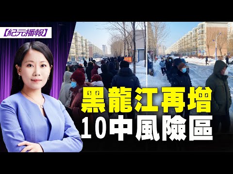 【#纪元播报】黑龙江再增10中风险区 上海浦东松江建方舱