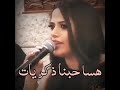 سارة الزكريا ذكريات ذكريات هسة حبنة ذكريات قلبي مات قلبي مات