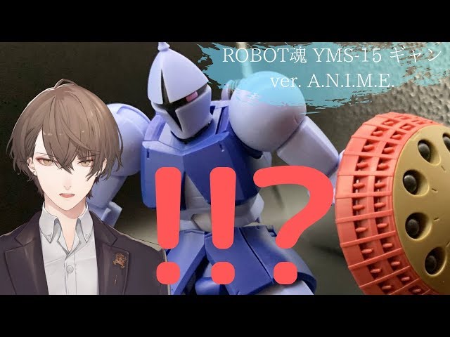 【にじさんじ】ROBOT魂 〈SIDE MS〉YMS-15 ギャン ver. A.N.I.M.E. レビュー 加賀美ハヤト】のサムネイル