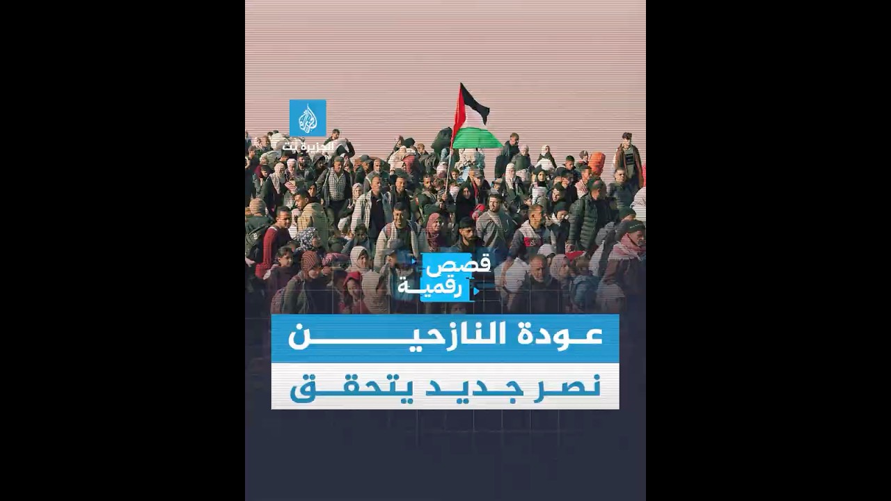 غزة على طريق العودة.. النازحون الفلسطينيون يسطرون ملحمة جديدة في التشبث بأرضهم رغم المؤامرات
