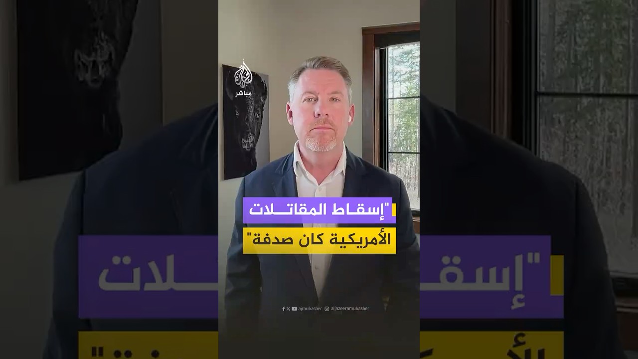 نائب مساعد وزير الدفاع الأمريكي السابق: إسقاط إيران لطائرات أمريكية ضربة حظ