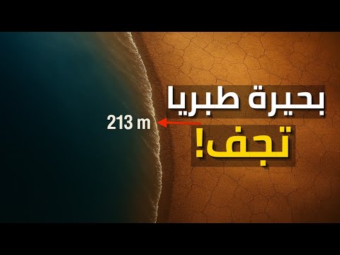 هل اقترب جفاف بحيرة طبريا فعل ا الحقيقة الكاملة