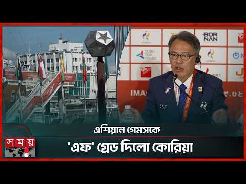 এশিয়ান গেমসের অব্যবস্থাপনা নিয়ে মাফ চাইলো জাপান | Asian Games | Somoy Sports