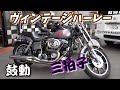 【鼓動館】ハーレーの真髄！1978年FXSローライダー【シーズン3#123】