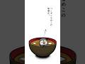ペンギンなめこの味噌汁です【ペンギンなめこ】#なめこ #なめこ図鑑 #なめこ栽培キット #ショートアニメ #なめこアニメ