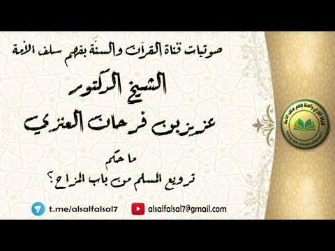 ما حكم  ترويع المسلم من باب المزاح ؟ الشيخ الدكتور عزيز بن فرحان العنزي .