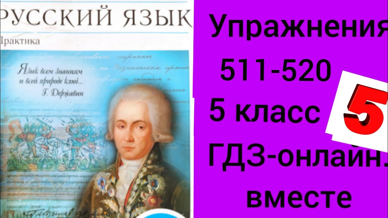 5 класс. ГДЗ. Русский язык. Практика. Купалова. Упражнения 511-520. Без ...