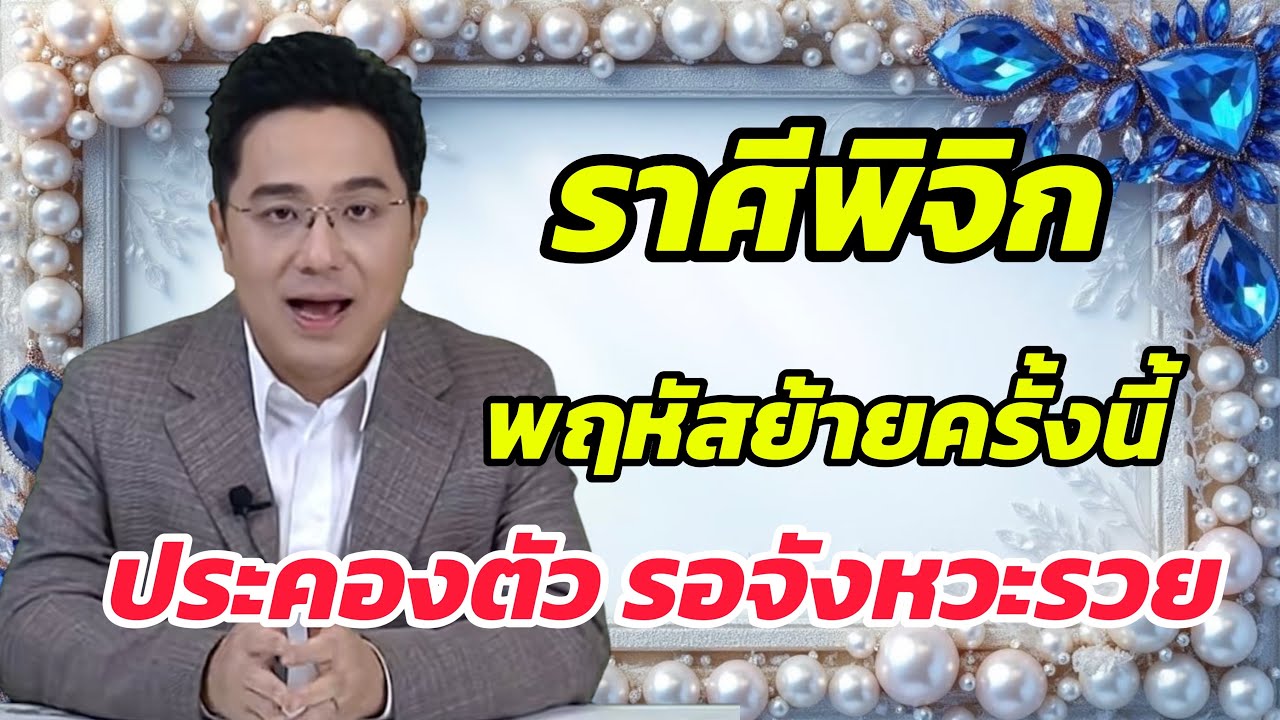 ราศีพิจิก ♏ ดวงแรงมากในรอบ 20ปี ฟ้าเปิดทางรวย โชคแรงทะลุจักรวาล