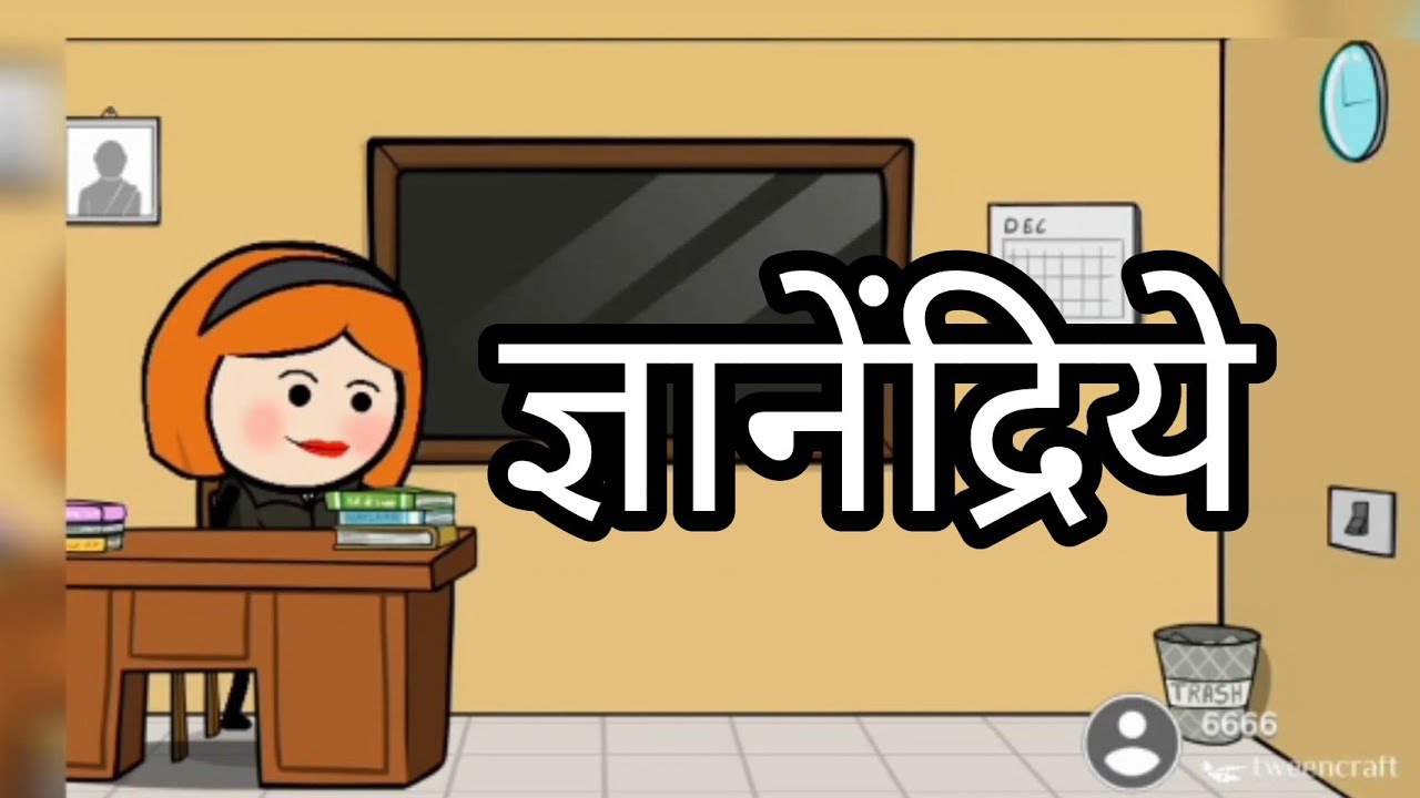 ज्ञानेंद्रिये