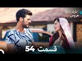 FULL HD Dooble Farsi تازه عروس قسمت 54