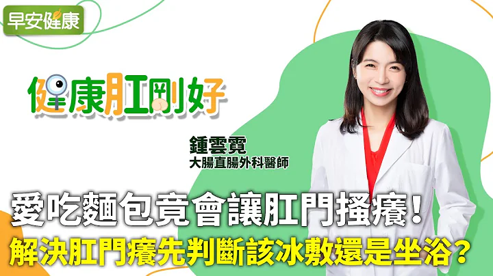 愛吃麵包竟會讓肛門搔癢！解決肛門癢先判斷該冰敷還是坐浴？︱鍾雲霓 大腸直腸外科醫師【早安健康】 - 天天要聞