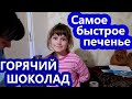 VLOG // ДЕЛАЕМ ГОРЯЧИЙ ШОКОЛАД // САМОЕ БЫСТРОЕ ПЕЧЕНЬЕ //