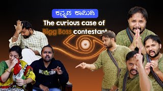 Bigg Boss ಸಪರಧಯ ಕತಹಲ ಕಥ Curious Case Of Big Boss Contestant Kannada Comedy Spoof Namdu K