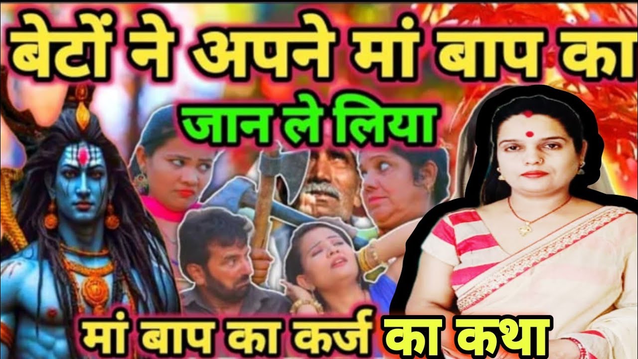 बेटो के व ज से  माँ बाप कि हुई  मौत #shivcharchaa