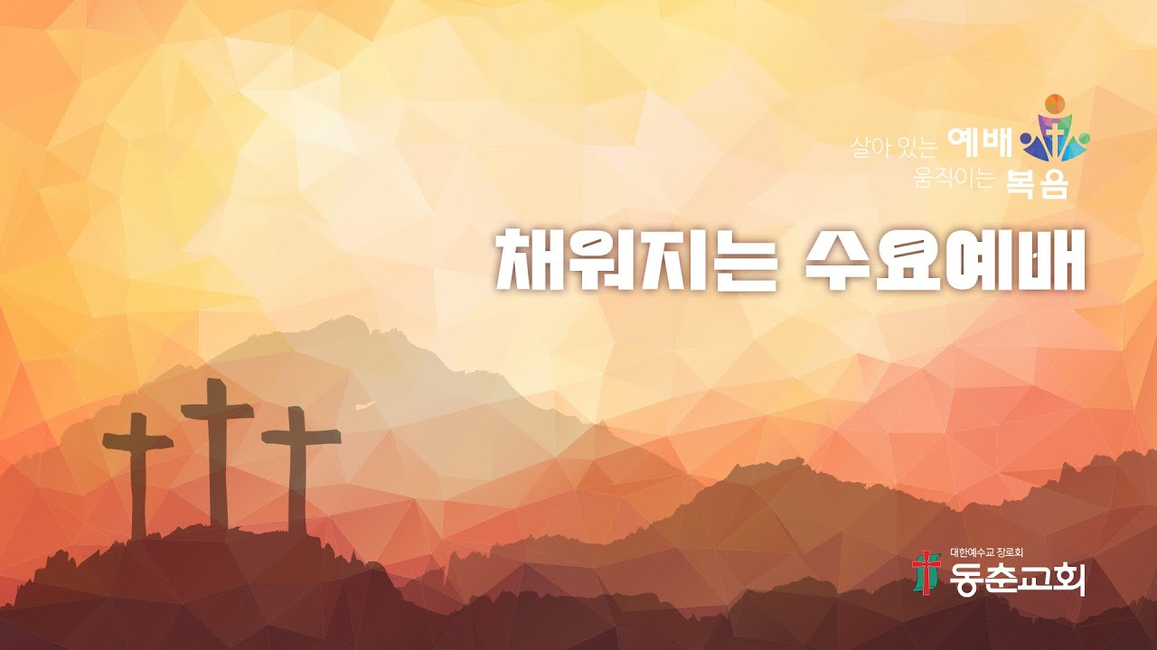 [동춘교회] 수요예배 - 하나님의 이야기 | 김열 목사 (2026.02.25)