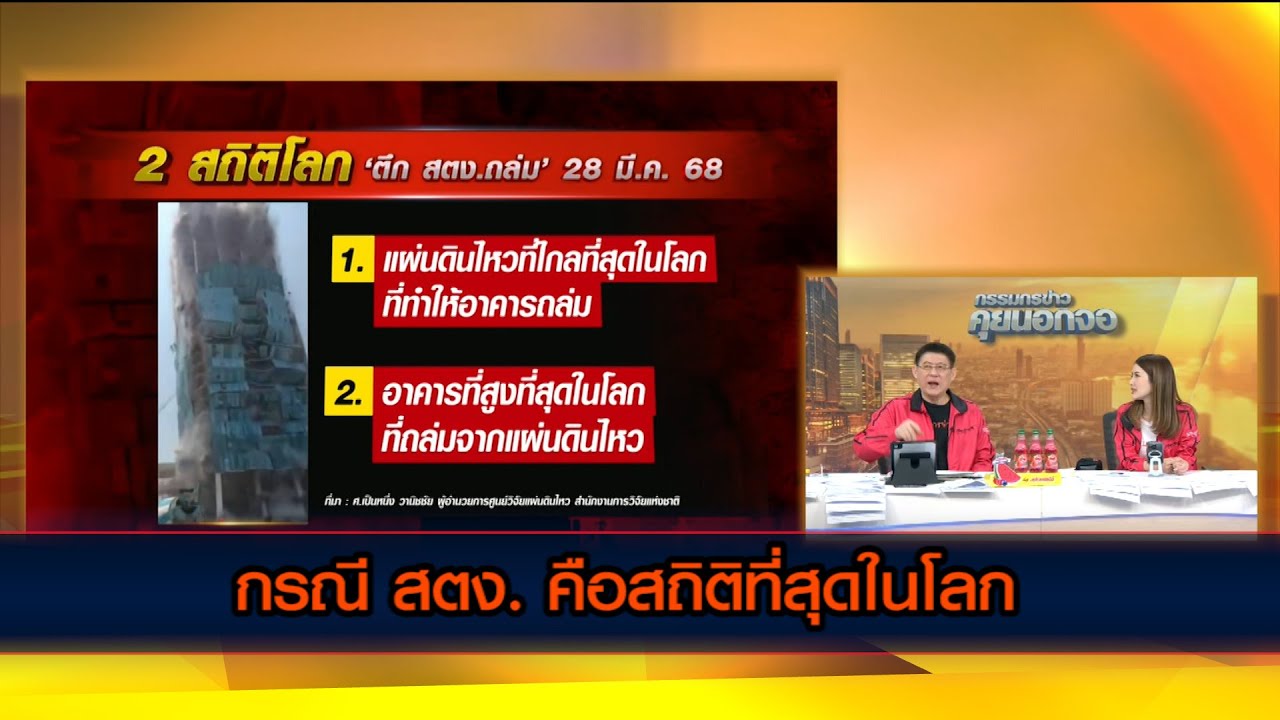 กรณี สตง. คือหนึ่งในสถิติที่สุดในโลก