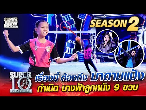 เรื่องนี้ ต้องถึง มาดามแป้ง กำเนิด น้องข้าวปั้น นางฟ้าลูกหนัง 9 ขวบ | SUPER 10 Season 2