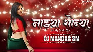 Mazya Sonya | माझ्या सोन्या | Its My Style Mix | Dj Mandar Sm | SWAGER BOY - AISHWARYA HARISHANKAR