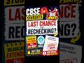 Last Chance for CBSE Rechecking? 😱 Important Update!