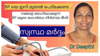 BP യെ ഇനി പേടിക്കേണ്ടതില്ല, തെറ്റായ Bpനിർണ്ണയം ആജീവനാന്തം രോഗിയാക്കാം/ആയുർവേദത്തിൽ പരിഹാരമുണ്ട്.