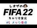 Messi is Back!!-バルサキャリモ-【FIFA22生配信】