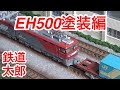 『鉄道模型 Nゲージ』KATO EH500 3次車 塗装編 の動画、YouTube動画。