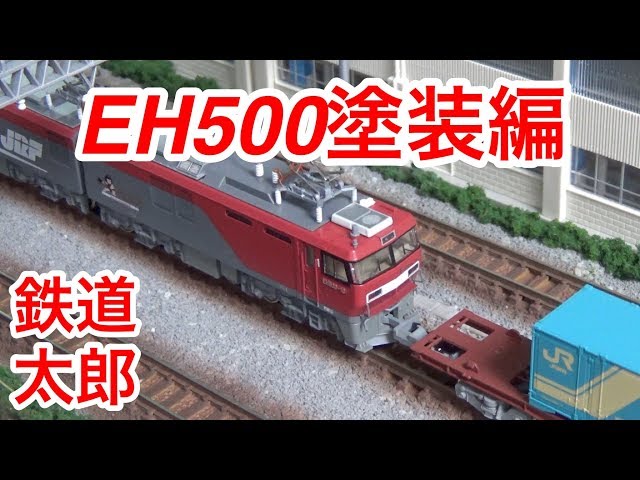 鉄道模型 Nゲージ』KATO EH500 3次車 塗装編 - YouTube