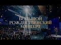 Большой рождественский концерт / Рождество 2021/ «Слово жизни» Москва
