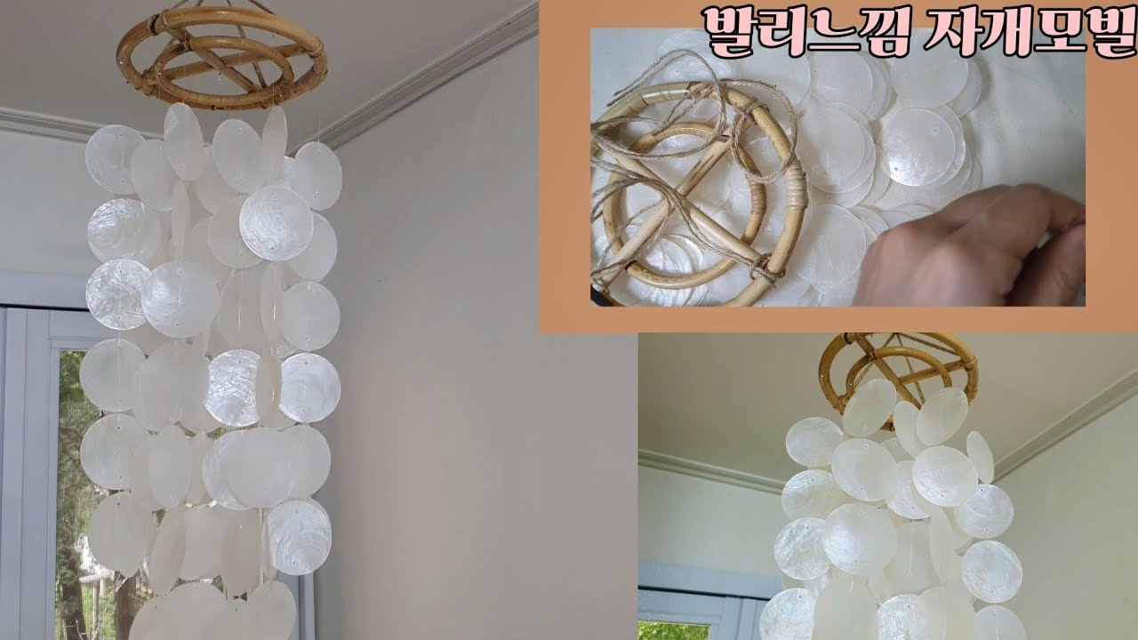 diy|자개모빌 만들기|낚시줄 매듭방법|나혼자산다 박나래의 pick,  발리느낌 가득한 소품|pearl shell mobile for decoration|Making video