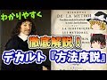 【哲学史】デカルト①『方法序説』大陸合理論の幕開け　学問を学ぶための四つの法則【ゆっくり解説 近世哲学 Part.37】