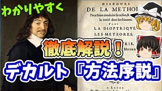 【哲学史】デカルト①『方法序説』大陸合理論の幕開け　学問を学ぶための四つの法則【ゆっくり解説 近世哲学 Part.37】