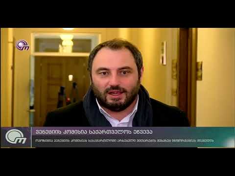 ვენეციის კომისია საქართველოს ეწვევა