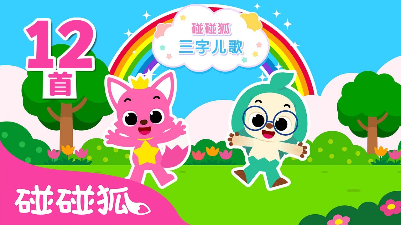 三字儿歌合集|轻松学中文|学单词|整理玩具歌 + 更多|儿童学习|吃饭歌|洗澡歌|儿童教育|学中文|中文儿歌|碰碰狐Pinkfong ...