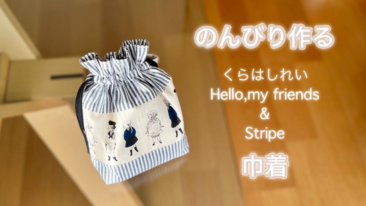 のんびり作る巾着✨くらはしれいHello,my friendsとストライプ✨で姪っ子ちゃんご所望の巾着を作ってみた