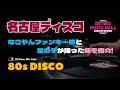 80s 90s DISCO LIVE 名古屋のディスコ と 星の子曲 EuroBeat HI NRG 昭和 歌謡 哀愁 ユーロビート バブル 80年代 Italo Melancholy