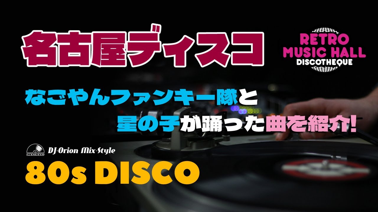 🔴80s 90s DISCO LIVE🔴 名古屋のディスコ と 星の子曲！ EuroBeat HI