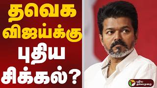 Tvk Vijay வஜயகக பதய சககல? Tn Election 2026 Tn Assembly Election Tvk