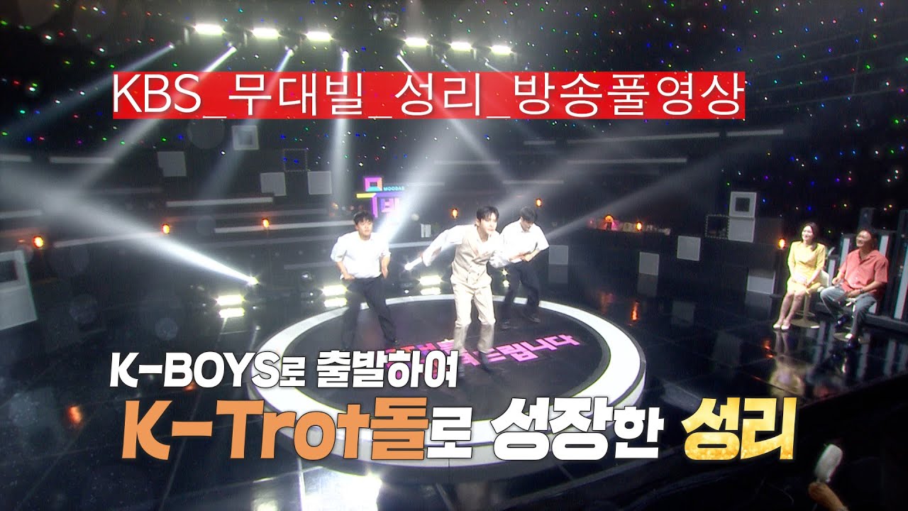 [KBS 무대] 현역가왕2_트롯돌_성리_방송풀영상_KBS 250829 방송