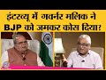 Meghalaya Governor Satyapal Malik ने Rajdeep Sardesai के साथ interview में कृषि क़ानून पर क्या कहा?