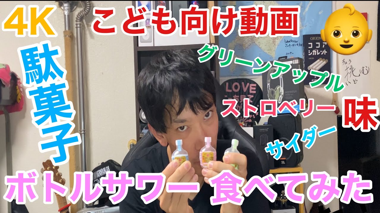 4k 駄菓子 駄菓子の ボトルサワー グリーンアップル味 ストロベリー味 サイダー味 食べてみた Youtube